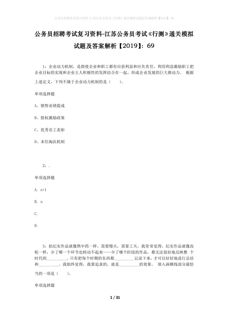 公务员招聘考试复习资料-江苏公务员考试行测通关模拟试题及答案解析201969_3