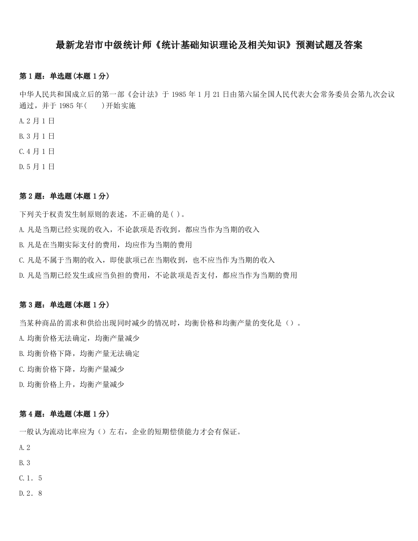 最新龙岩市中级统计师《统计基础知识理论及相关知识》预测试题及答案