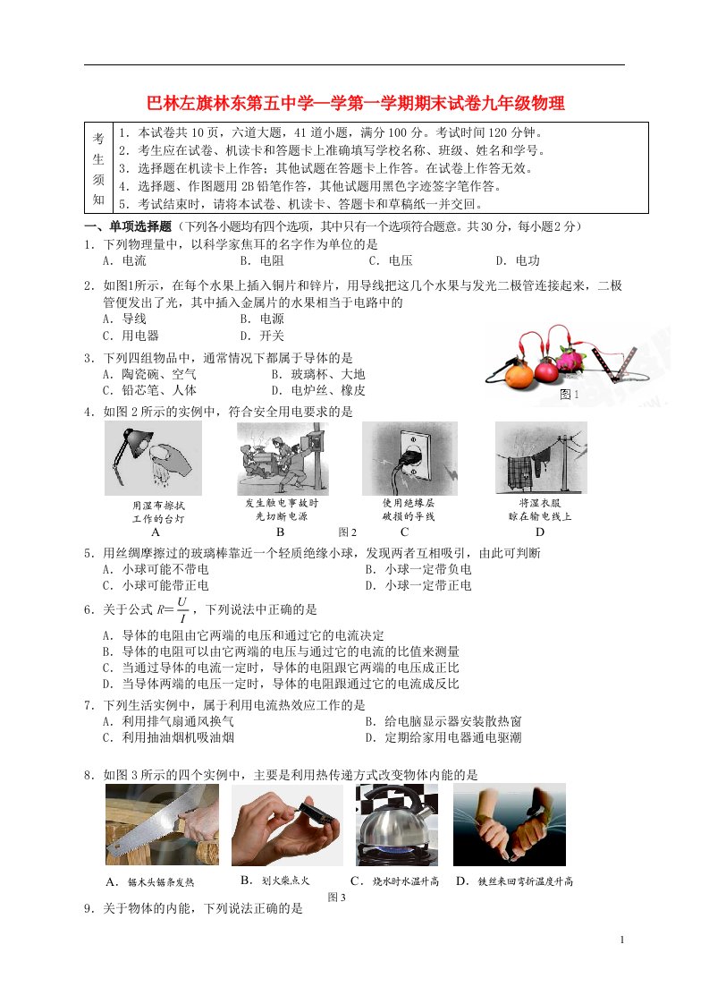 内蒙古赤峰市巴林左旗林东第五中学九级物理上学期期末考试试题