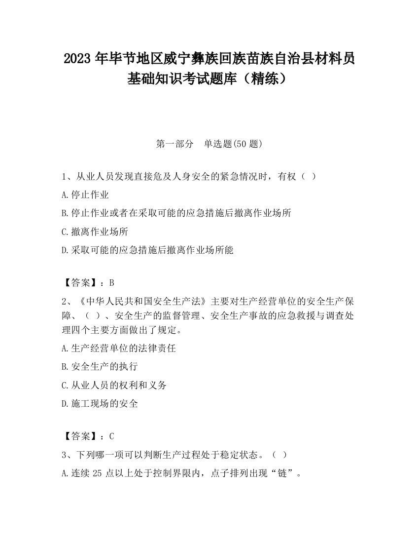 2023年毕节地区威宁彝族回族苗族自治县材料员基础知识考试题库（精练）