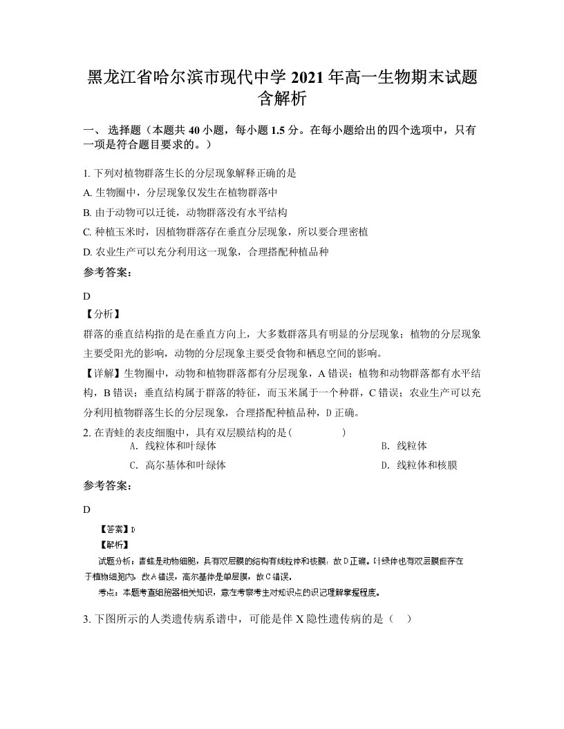 黑龙江省哈尔滨市现代中学2021年高一生物期末试题含解析