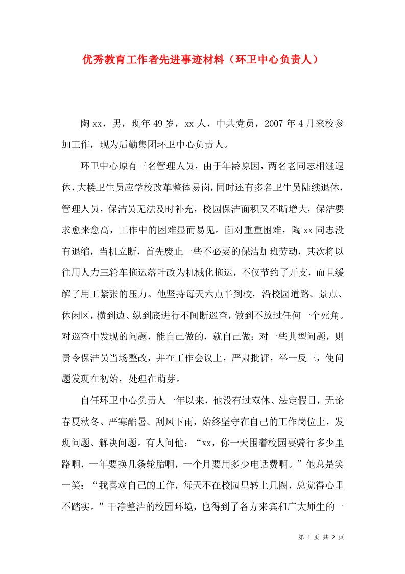 优秀教育工作者先进事迹材料（环卫中心负责人）