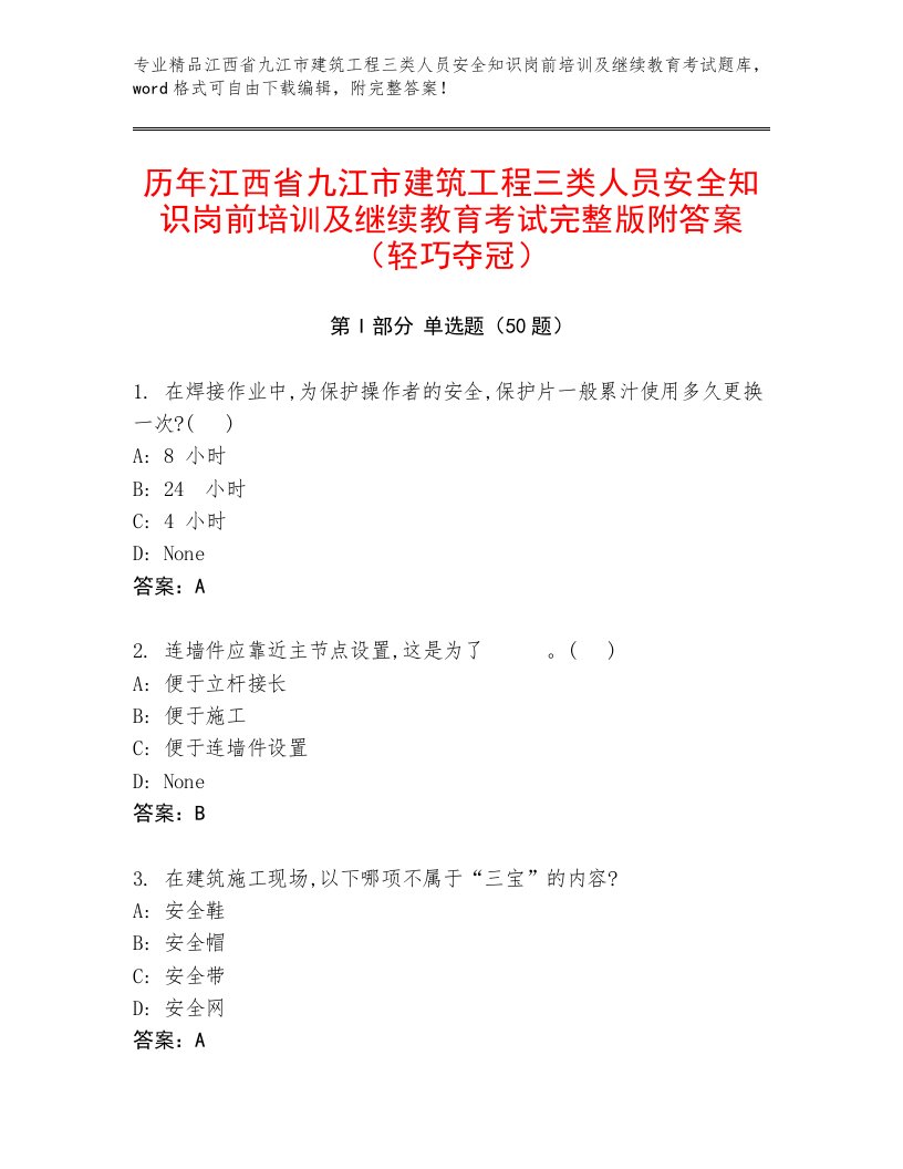 历年江西省九江市建筑工程三类人员安全知识岗前培训及继续教育考试完整版附答案（轻巧夺冠）