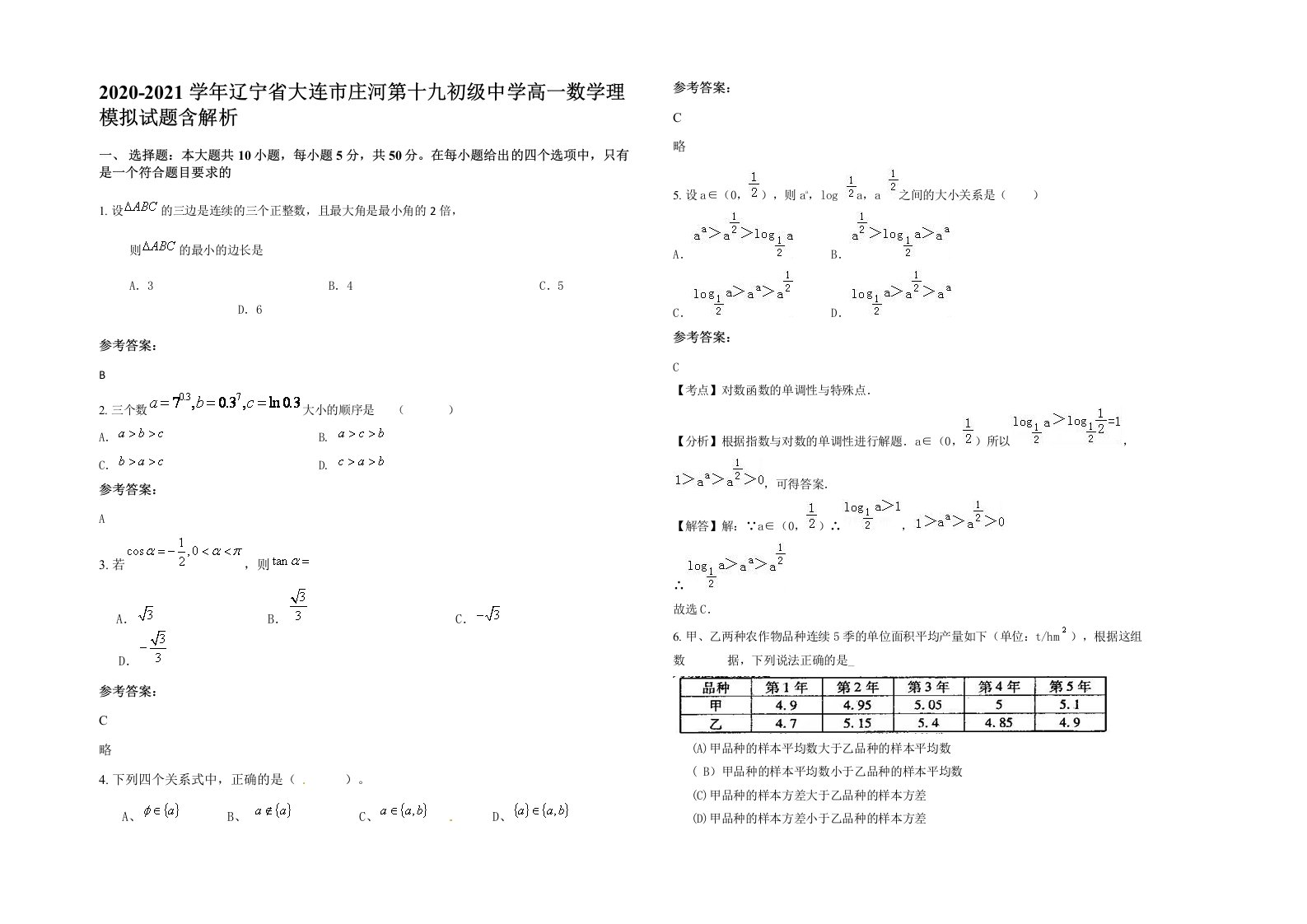 2020-2021学年辽宁省大连市庄河第十九初级中学高一数学理模拟试题含解析