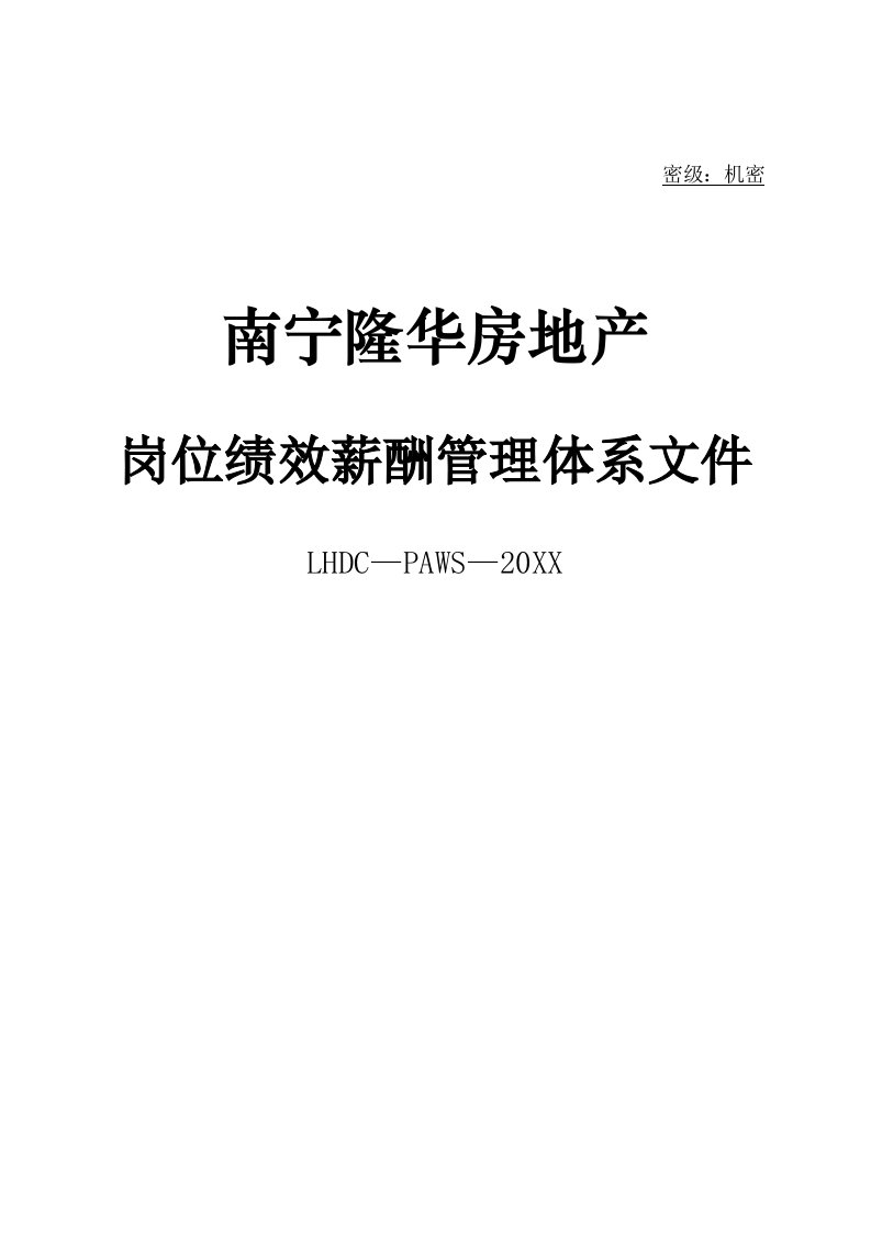 绩效工资-南宁隆华房地产岗位绩效薪酬管理体系文件79页