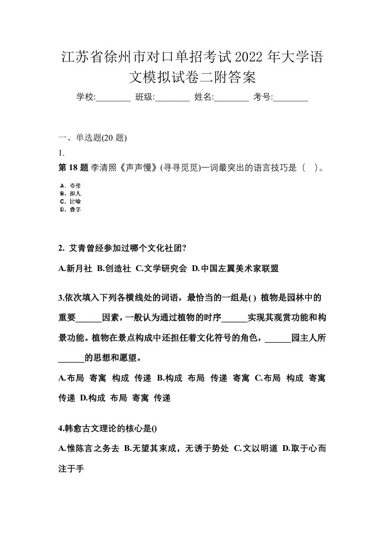 江苏省徐州市对口单招考试2022年大学语文模拟试卷二附答案