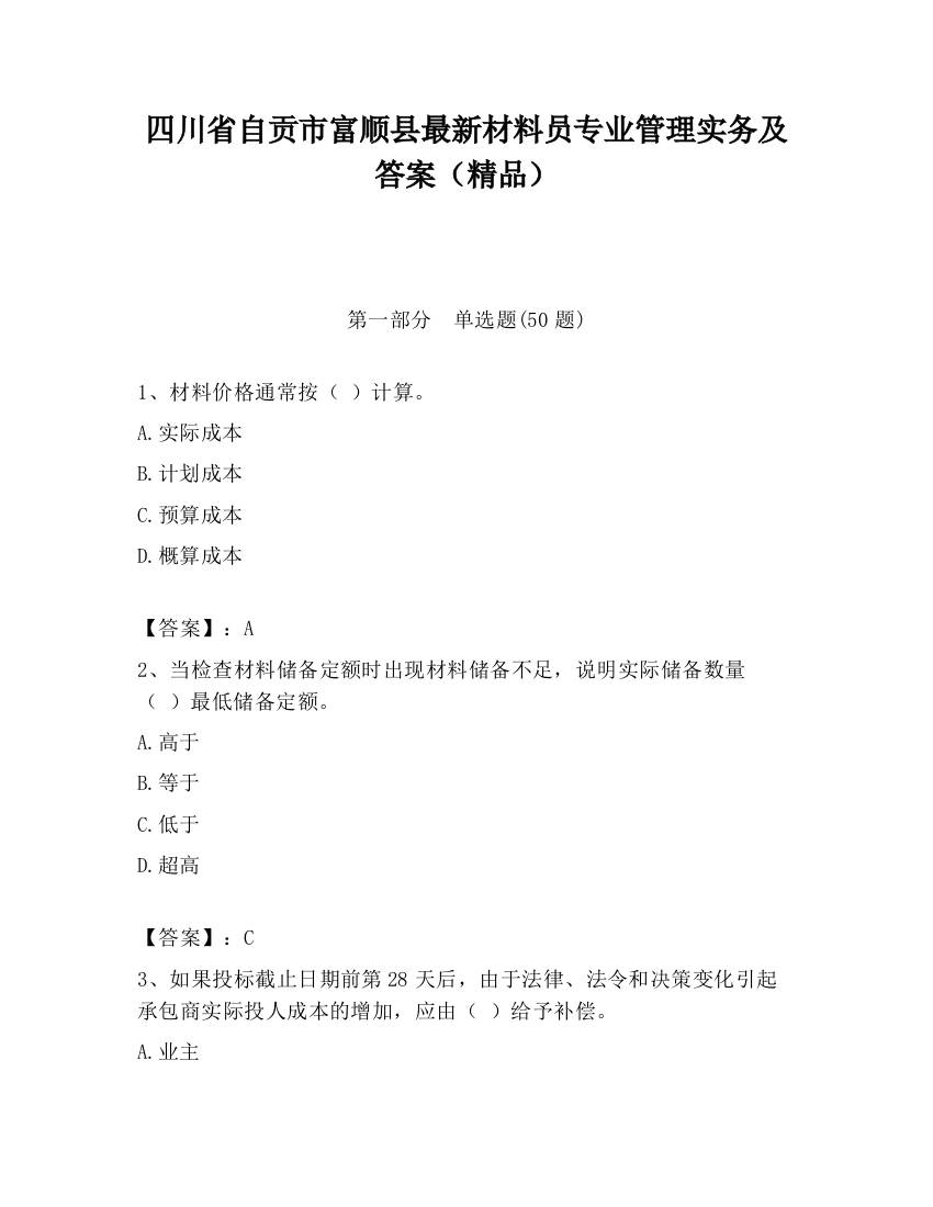 四川省自贡市富顺县最新材料员专业管理实务及答案（精品）