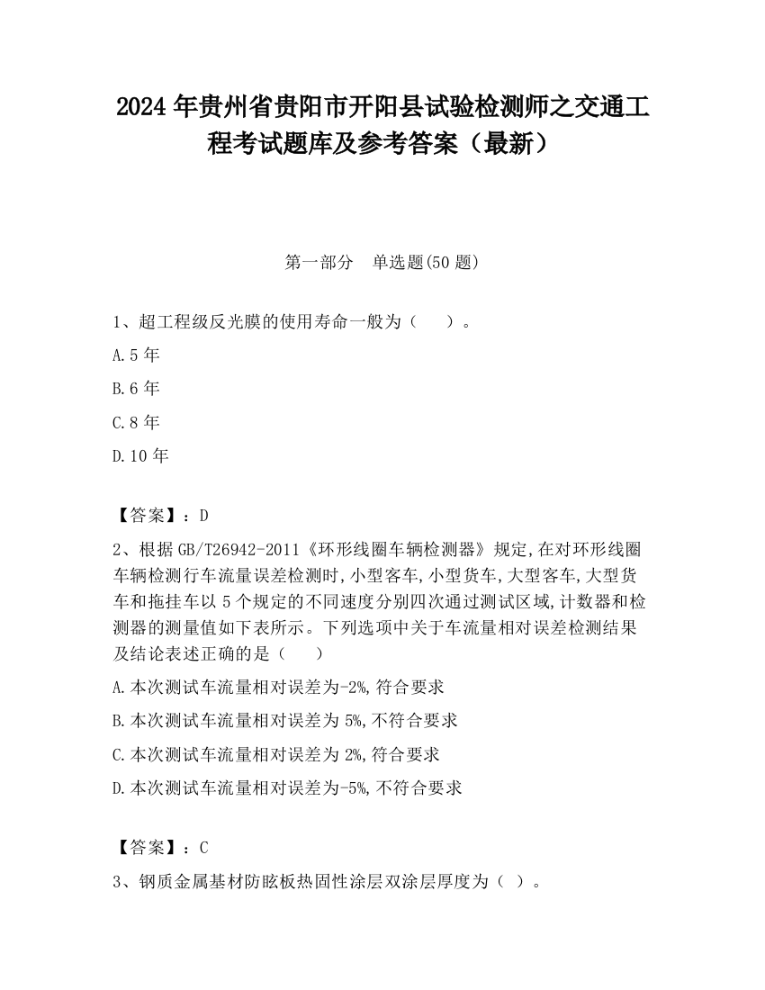 2024年贵州省贵阳市开阳县试验检测师之交通工程考试题库及参考答案（最新）