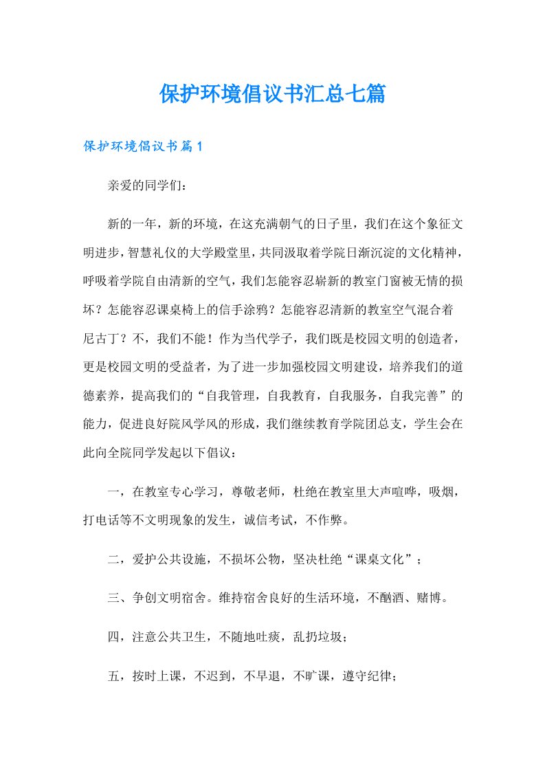 （可编辑）保护环境倡议书汇总七篇