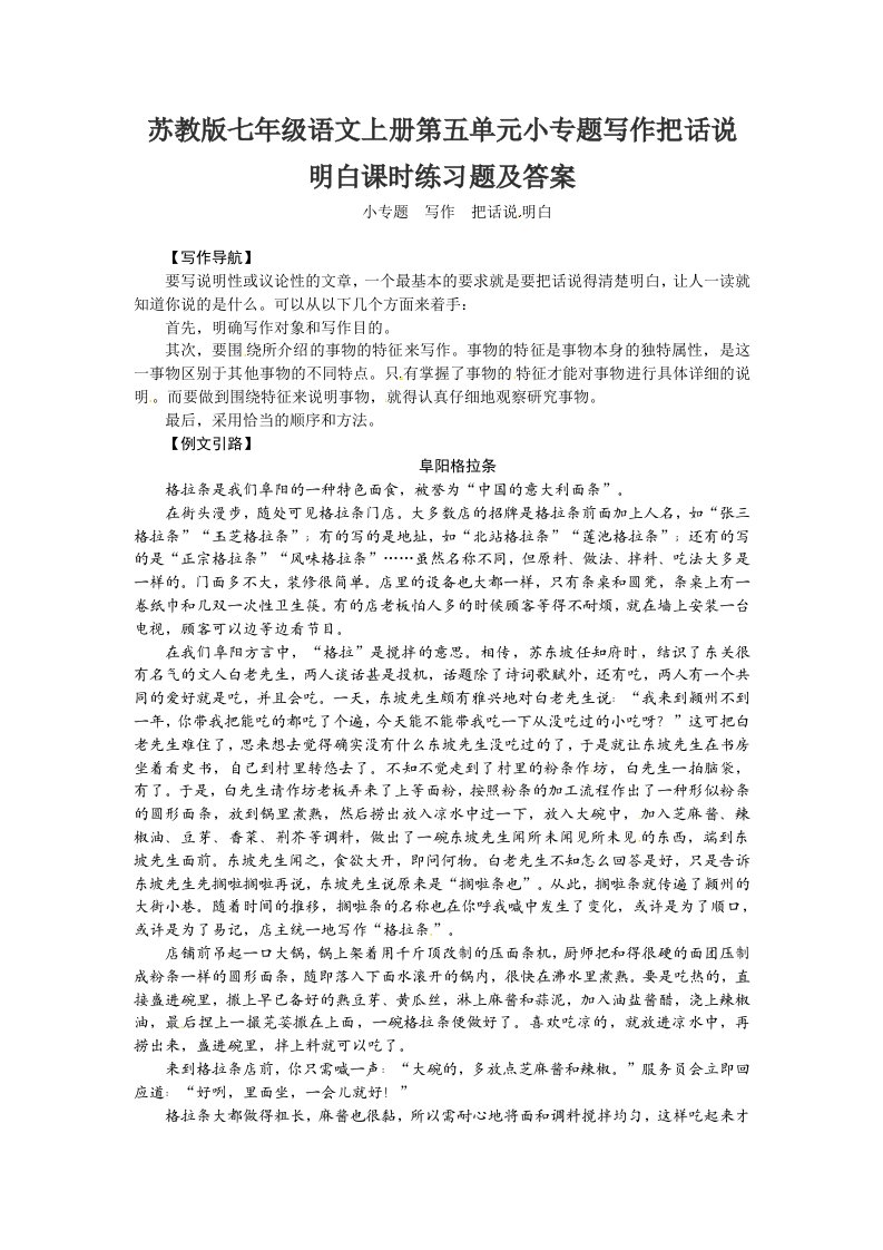 苏教版七年级语文上册第五单元小专题写作把话说明白课时练习题及答案