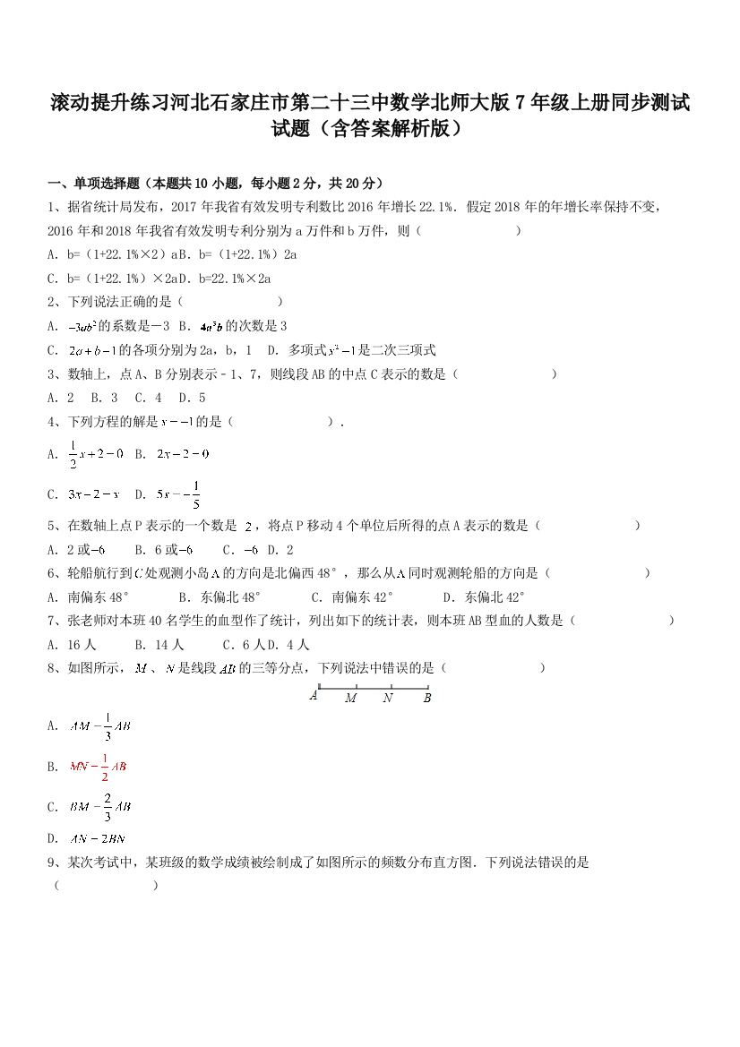 滚动提升练习河北石家庄市第二十三中数学北师大版7年级上册同步测试