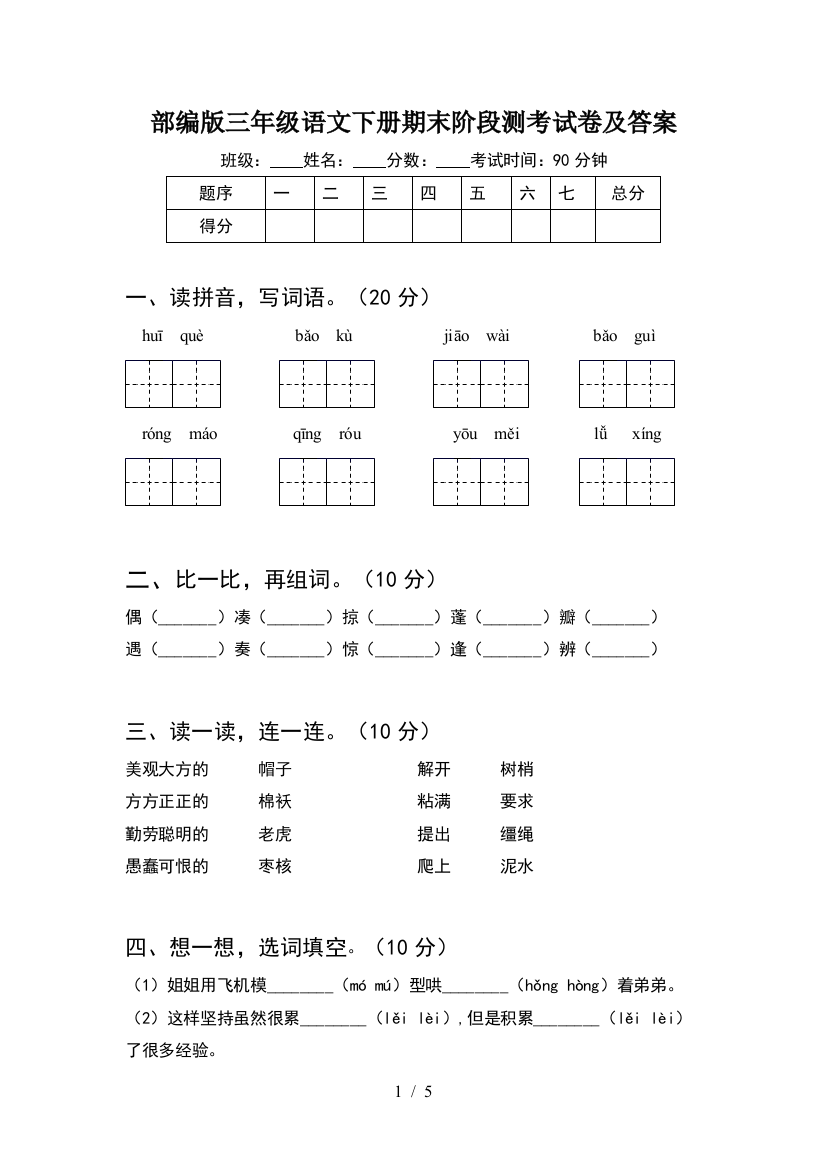 部编版三年级语文下册期末阶段测考试卷及答案