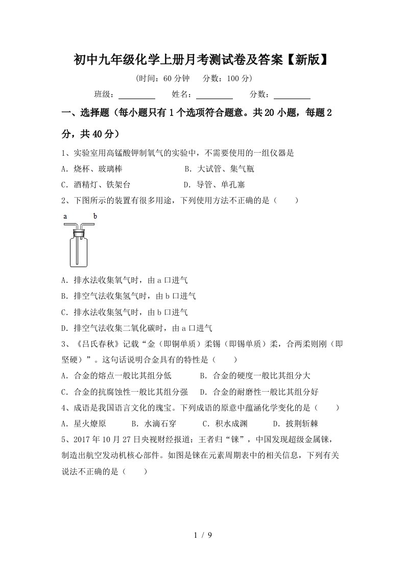 初中九年级化学上册月考测试卷及答案新版