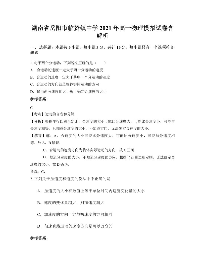 湖南省岳阳市临资镇中学2021年高一物理模拟试卷含解析