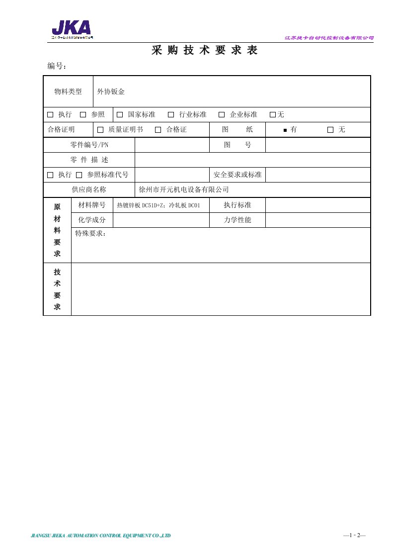 外协钣金采购技术要求表