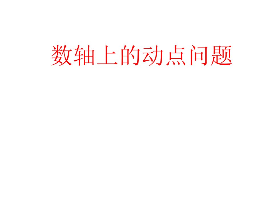 数轴上的动点问题ppt课件