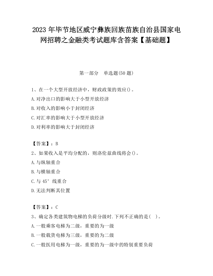 2023年毕节地区威宁彝族回族苗族自治县国家电网招聘之金融类考试题库含答案【基础题】