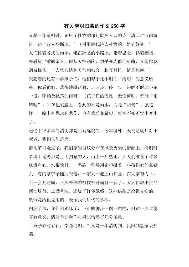 有关清明扫墓的作文250字