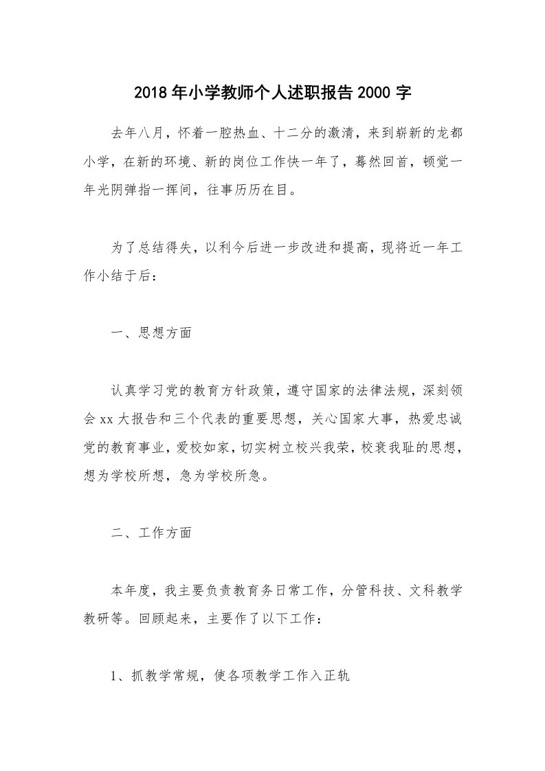 2018年小学教师个人述职报告2000字