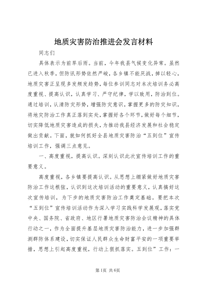 地质灾害防治推进会发言材料