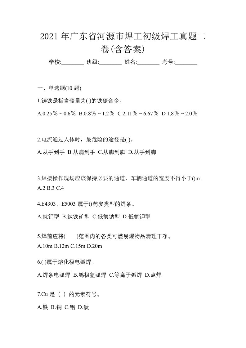 2021年广东省河源市焊工初级焊工真题二卷含答案