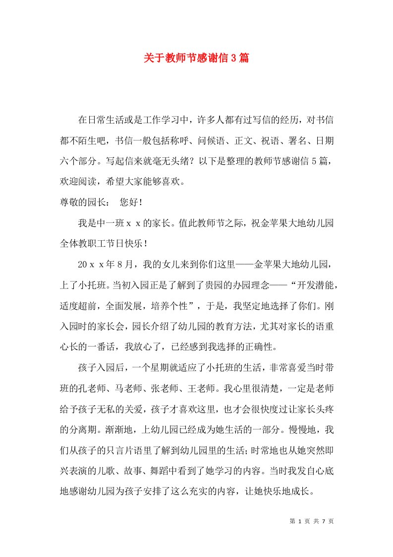 关于教师节感谢信3篇