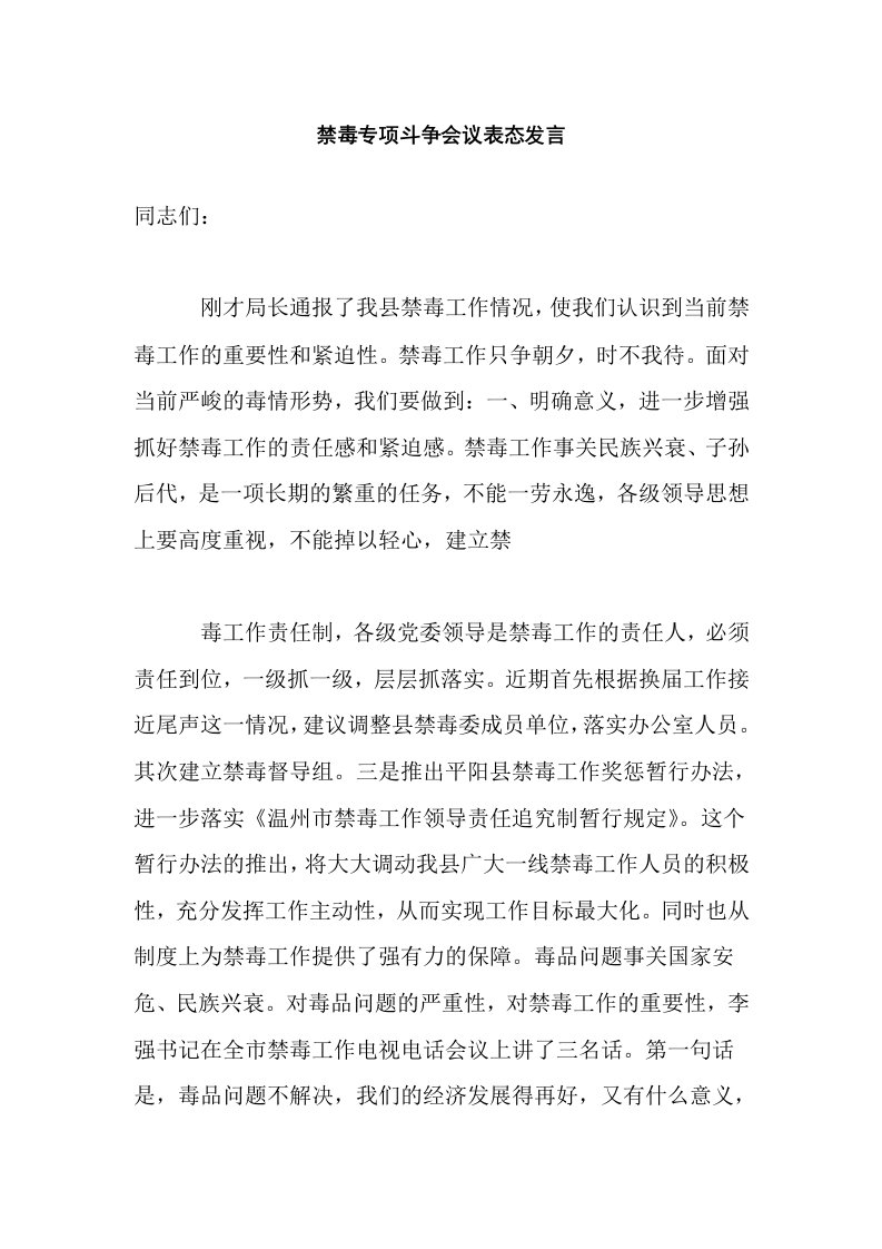 禁毒专项斗争会议表态发言