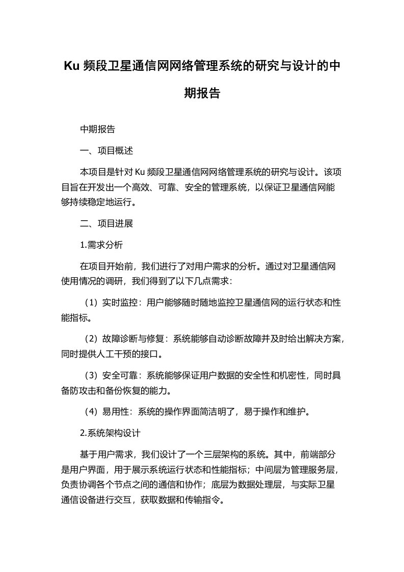 Ku频段卫星通信网网络管理系统的研究与设计的中期报告