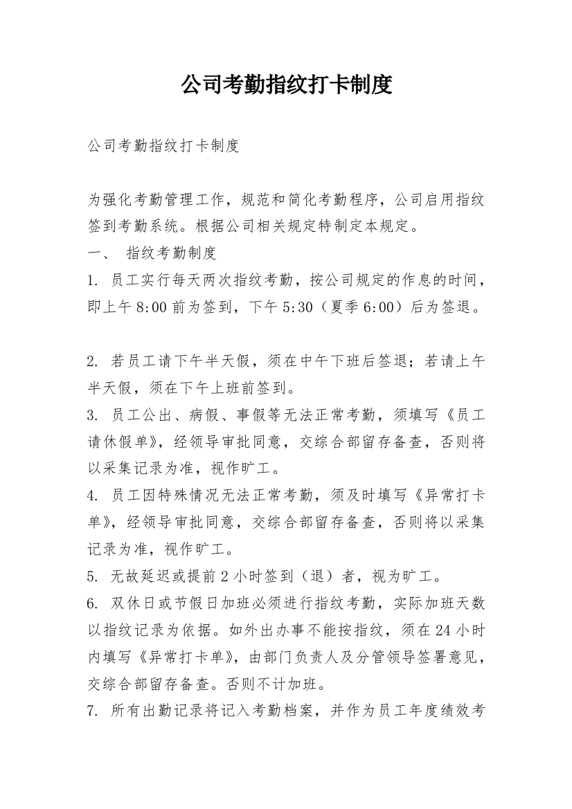 公司考勤指纹打卡制度