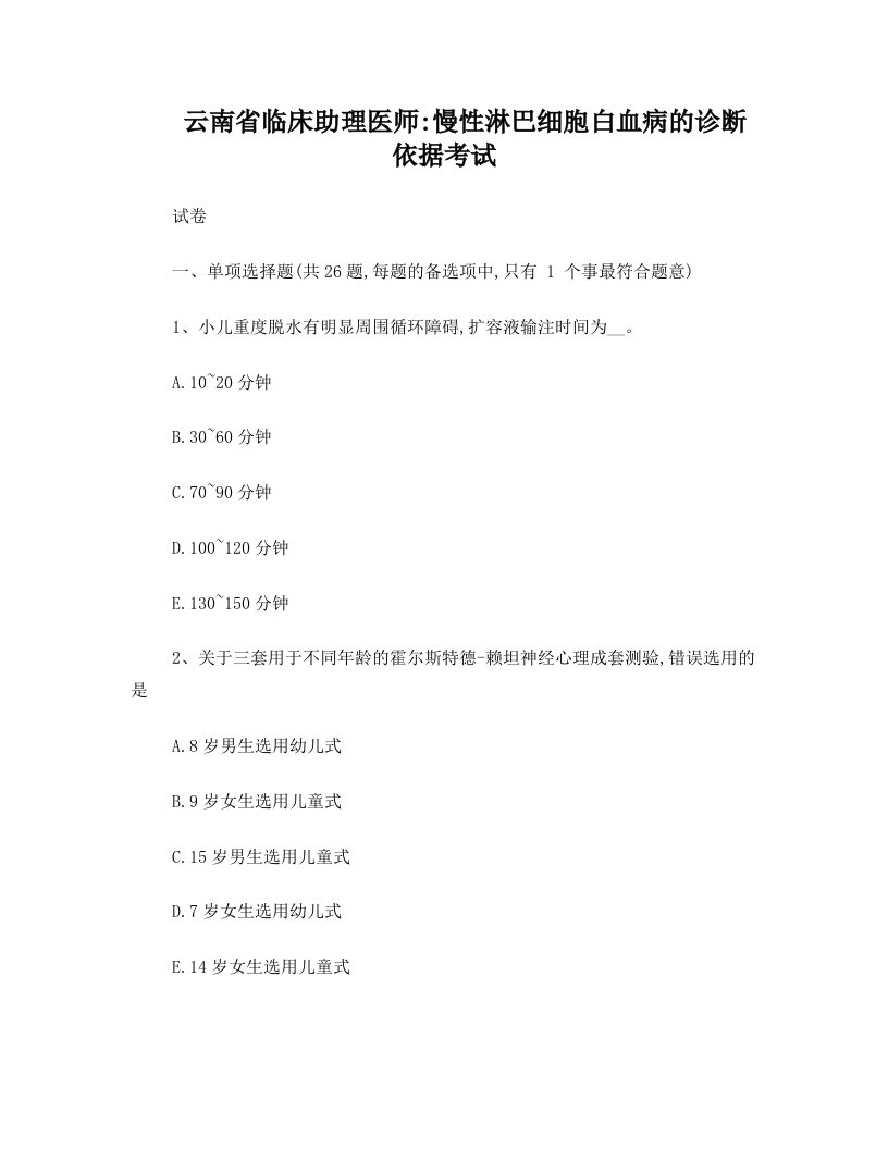 云南省临床助理医师：慢性淋巴细胞白血病的诊断依据考试试卷