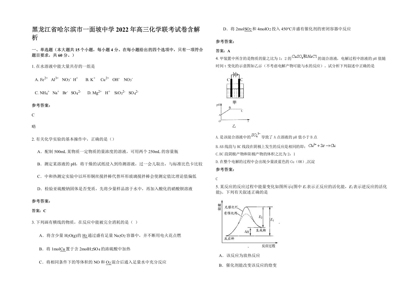 黑龙江省哈尔滨市一面坡中学2022年高三化学联考试卷含解析