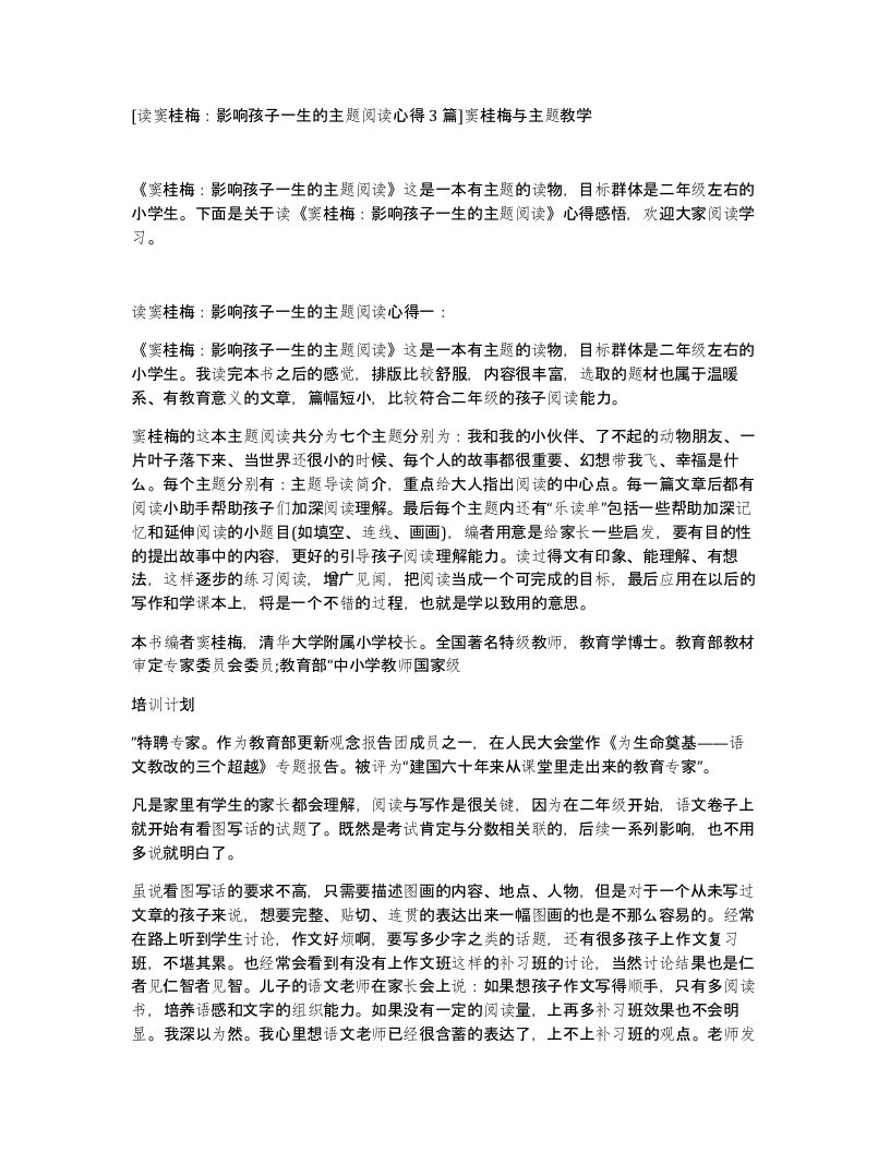 读窦桂梅影响孩子一生的主题阅读心得3篇窦桂梅与主题教学