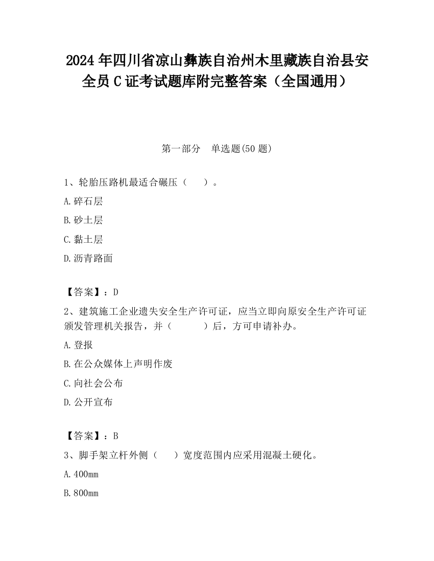 2024年四川省凉山彝族自治州木里藏族自治县安全员C证考试题库附完整答案（全国通用）