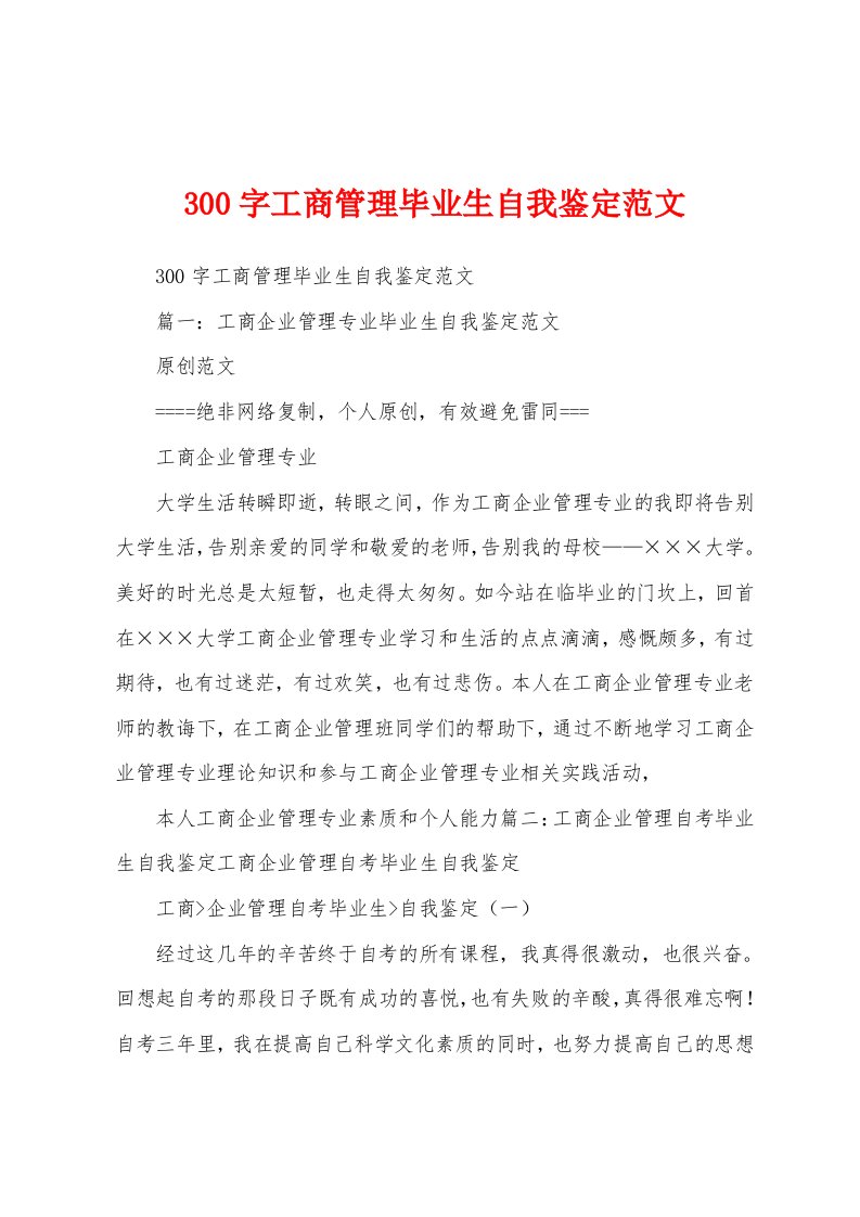 300字工商管理毕业生自我鉴定范文