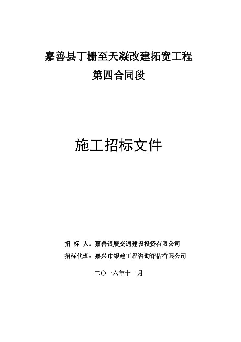 嘉善县丁栅至天凝改建拓宽工程第四合同段施工