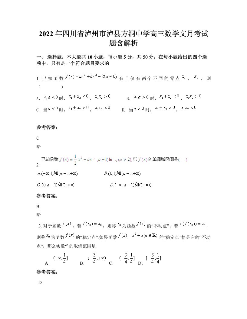 2022年四川省泸州市泸县方洞中学高三数学文月考试题含解析