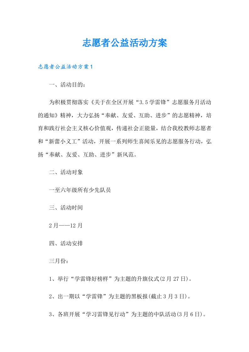 志愿者公益活动方案