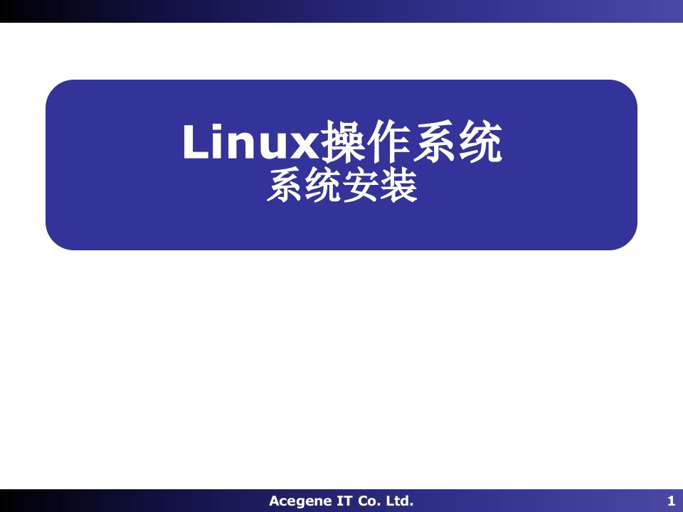 Linux机密培训文件_Linux操作系统02-安装