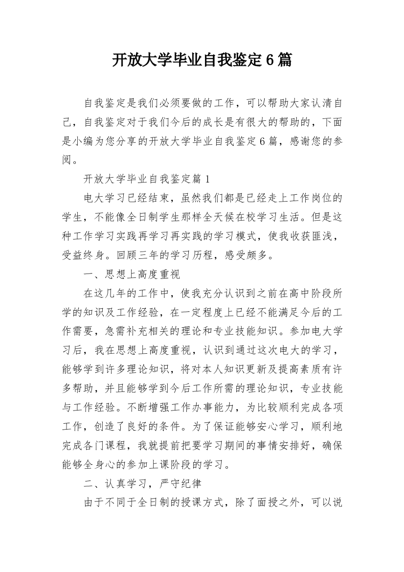 开放大学毕业自我鉴定6篇