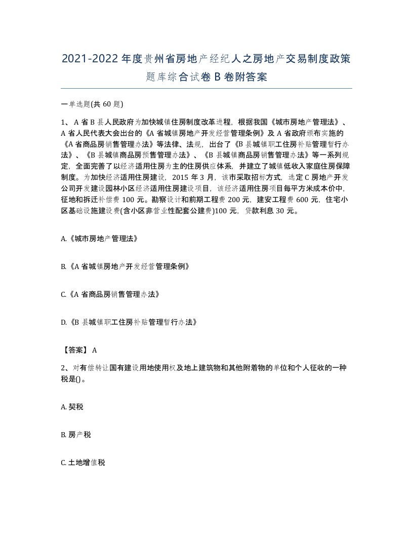 2021-2022年度贵州省房地产经纪人之房地产交易制度政策题库综合试卷B卷附答案