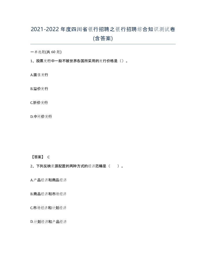 2021-2022年度四川省银行招聘之银行招聘综合知识测试卷含答案