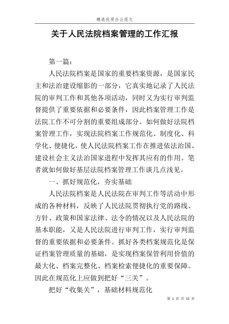 关于人民法院档案管理的工作汇报范文