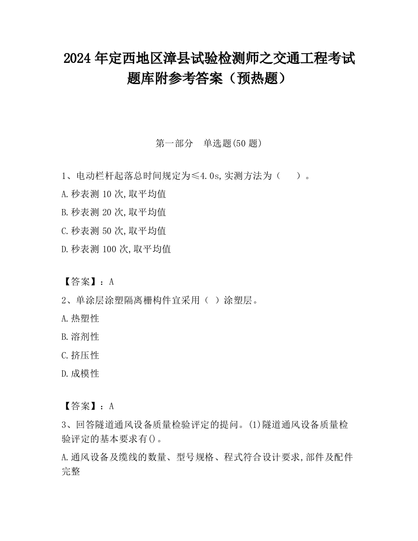 2024年定西地区漳县试验检测师之交通工程考试题库附参考答案（预热题）