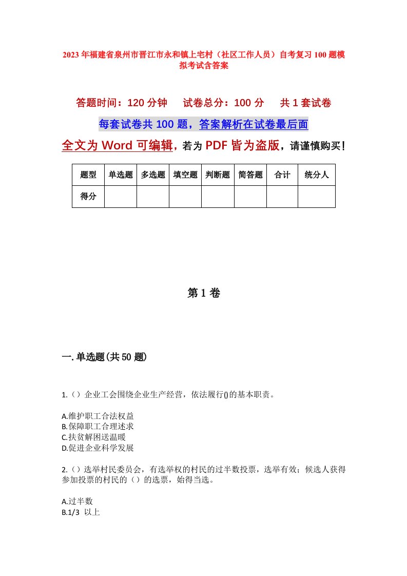 2023年福建省泉州市晋江市永和镇上宅村社区工作人员自考复习100题模拟考试含答案