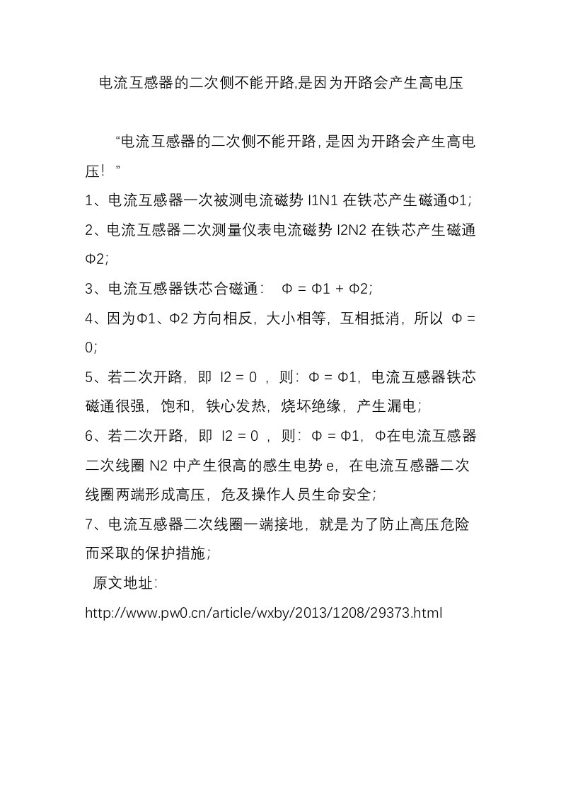 电流互感器的二次侧不能开路,是因为开路会产生高电压