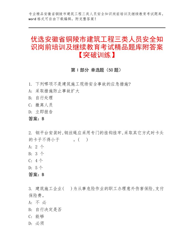 优选安徽省铜陵市建筑工程三类人员安全知识岗前培训及继续教育考试精品题库附答案【突破训练】