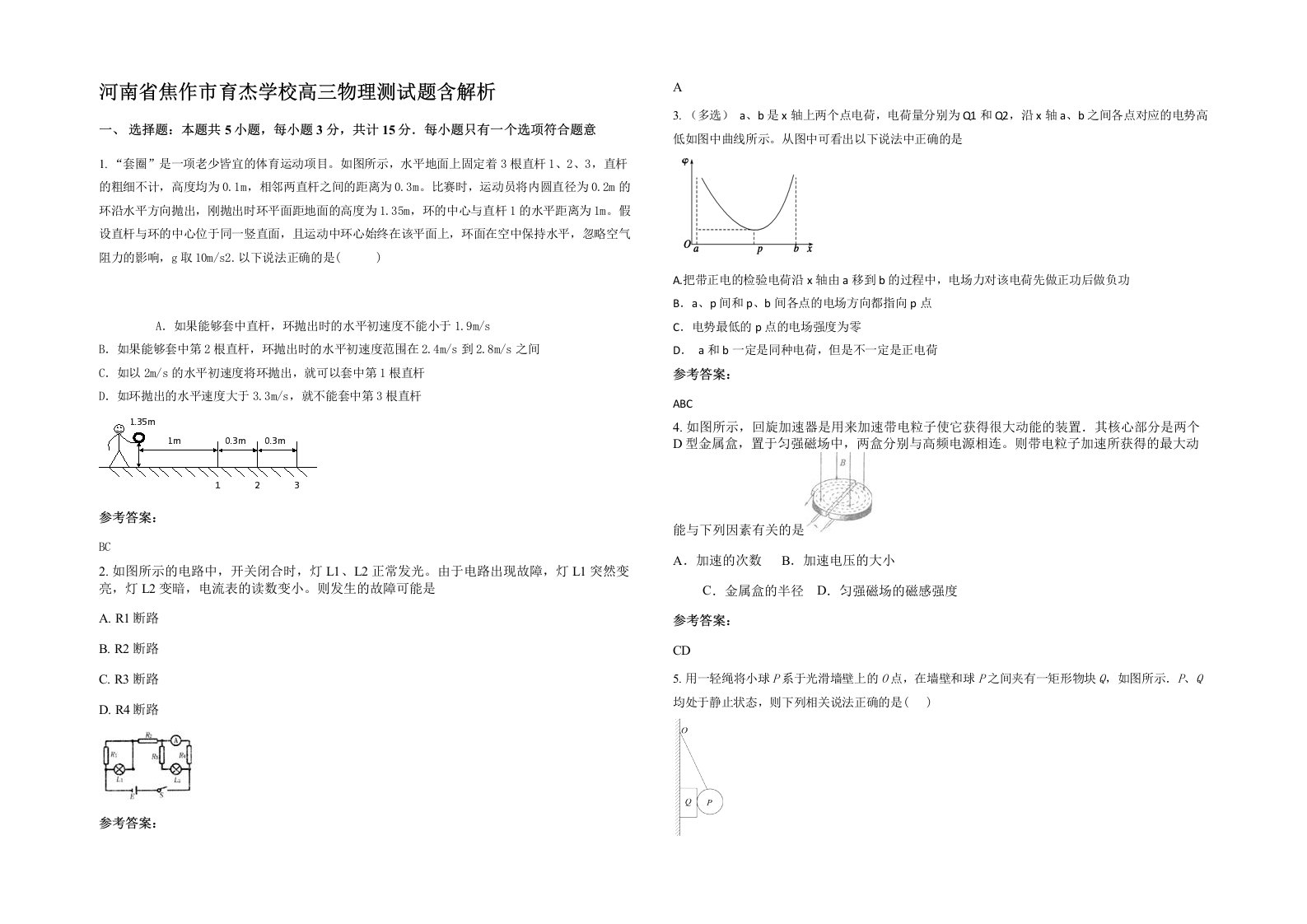 河南省焦作市育杰学校高三物理测试题含解析