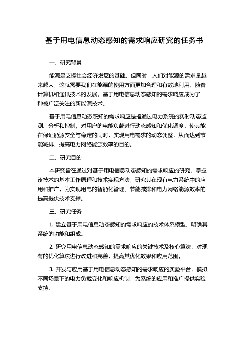 基于用电信息动态感知的需求响应研究的任务书