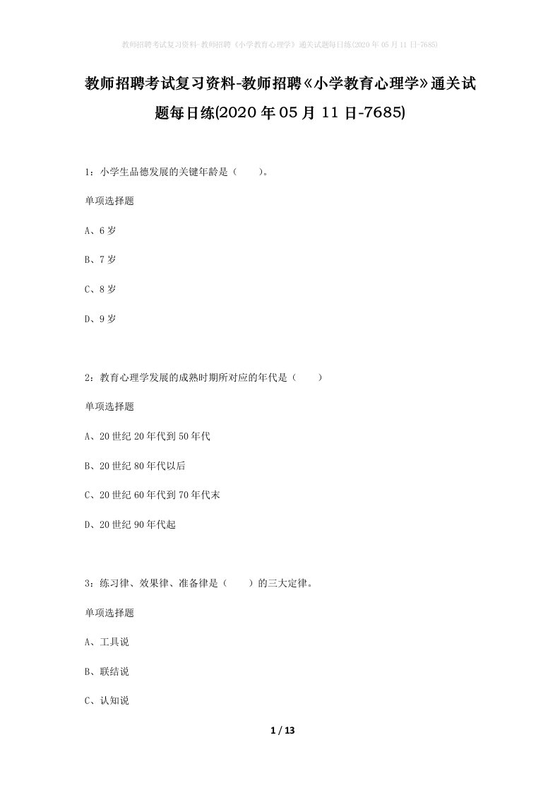 教师招聘考试复习资料-教师招聘小学教育心理学通关试题每日练2020年05月11日-7685