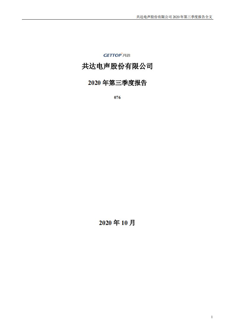 深交所-共达电声：2020年第三季度报告全文-20201027